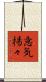 意気揚々 Scroll
