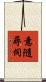 意隨尋伺 Scroll