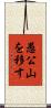 愚公山を移す Scroll