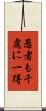 愚者も千慮に一得 Scroll