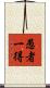 愚者一得 Scroll