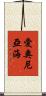愛奧尼亞海 Scroll