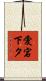 愛宕下タ Scroll