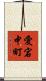 愛宕中町 Scroll