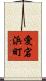 愛宕浜町 Scroll