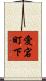 愛宕町下 Scroll