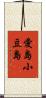 愛島小豆島 Scroll