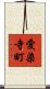 愛染寺町 Scroll