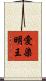愛染明王 Scroll