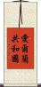 愛爾蘭共和國 Scroll