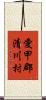 愛甲郡清川村 Scroll