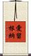 愛留根納 Scroll
