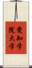 愛知学院大学 Scroll