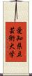 愛知県立芸術大学 Scroll