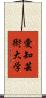 愛知芸術大学 Scroll
