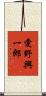 愛野興一郎 Scroll