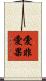愛非愛果 Scroll