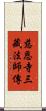 慈恩寺三藏法師傳 Scroll