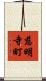 慈明寺町 Scroll
