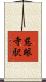 慈眼寺駅 Scroll