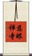 慈眼禅寺 Scroll