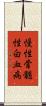 慢性骨髄性白血病 Scroll