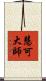 慧可大師 Scroll