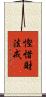 慳惜財法戒 Scroll