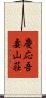 慶応吾妻山荘 Scroll