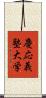 慶応義塾大学 Scroll