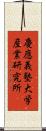 慶應義塾大学産業研究所 Scroll