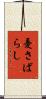 憂さばらし Scroll