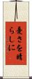 憂さを晴らしに Scroll