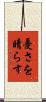 憂さを晴らす Scroll
