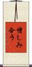 憎しみ合う Scroll