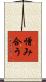 憎み合う Scroll