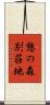 憩の森別荘地 Scroll