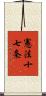 憲法十七条 Scroll