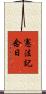 憲法記念日 Scroll