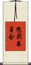 懲罰委員会 Scroll