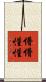 懵懵懂懂 Scroll