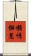 懶惰懈怠 Scroll