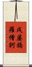 戌婆揭羅僧訶 Scroll