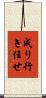 成り行き任せ Scroll