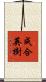 成合英樹 Scroll
