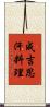 成吉思汗料理 Scroll