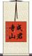 成君寺山 Scroll