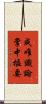 成唯識論掌中樞要 Scroll