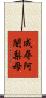 成尋阿闍梨母 Scroll