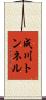 成川トンネル Scroll
